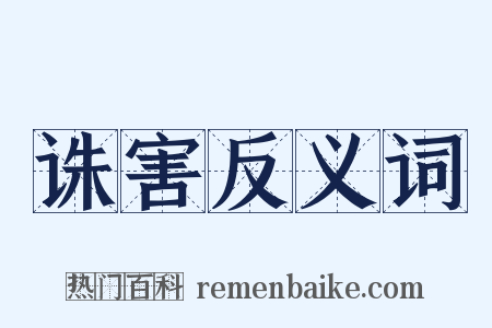 诛害反义词是什么意思的图片